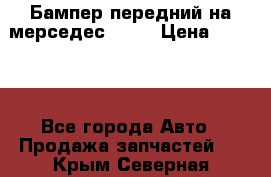 Бампер передний на мерседес A180 › Цена ­ 3 500 - Все города Авто » Продажа запчастей   . Крым,Северная